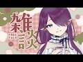 【 朝活 雑談 】朝に完全敗北しました😪土曜定期のまったり朝活 #雑談 #朝活 【 眠杜 / Vtuber 】