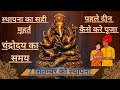 🙋‍♂️😍7 सितम्बर गणेश स्थापना शुभ मूहर्त l कैसे करें स्थापना 🙋‍♂️🙏l
