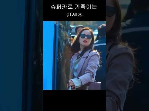 슈퍼카로 기죽이는 빈센조
