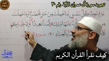 تجويد سورة أل عمران الأية رقم ٣٠ للشيخ محمد طه شيحه