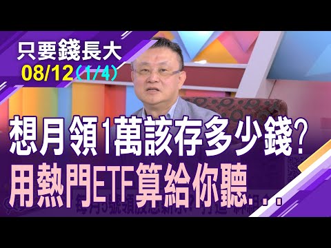 砸147萬買00929才能月領1萬!退休打造月月領息現金流?小資族啟動存股計畫 "知難而行"及早開始?│20230812(第1/4段)只要錢長大*鄭明娟(朱岳中×呂漢威)