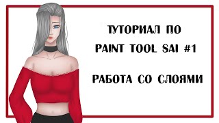 Туториал по Paint Tool Sai #1 - Работа со слоями