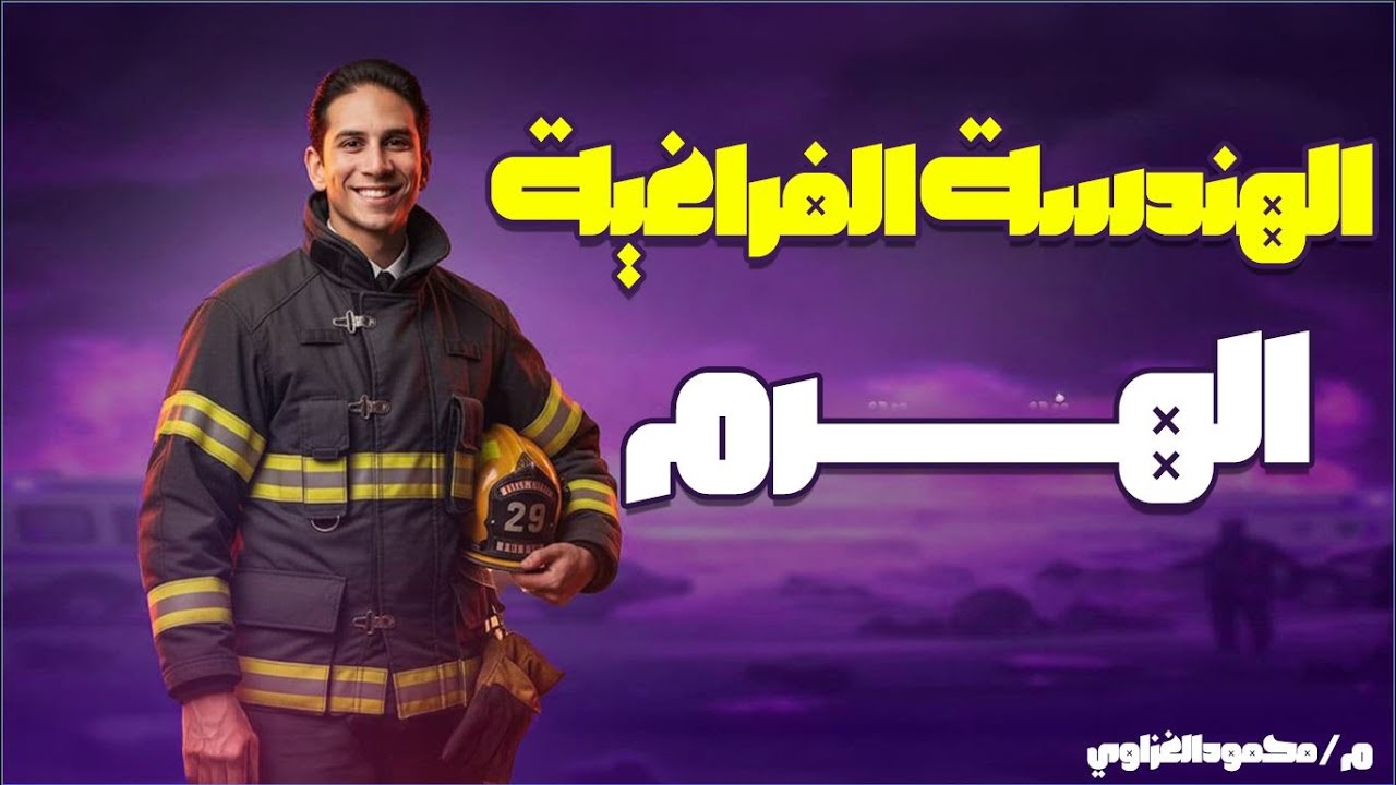 الصف الثاني الثانوي علمي - الدرس الثاني ( هندسة فراغية ) :الهرم  2026