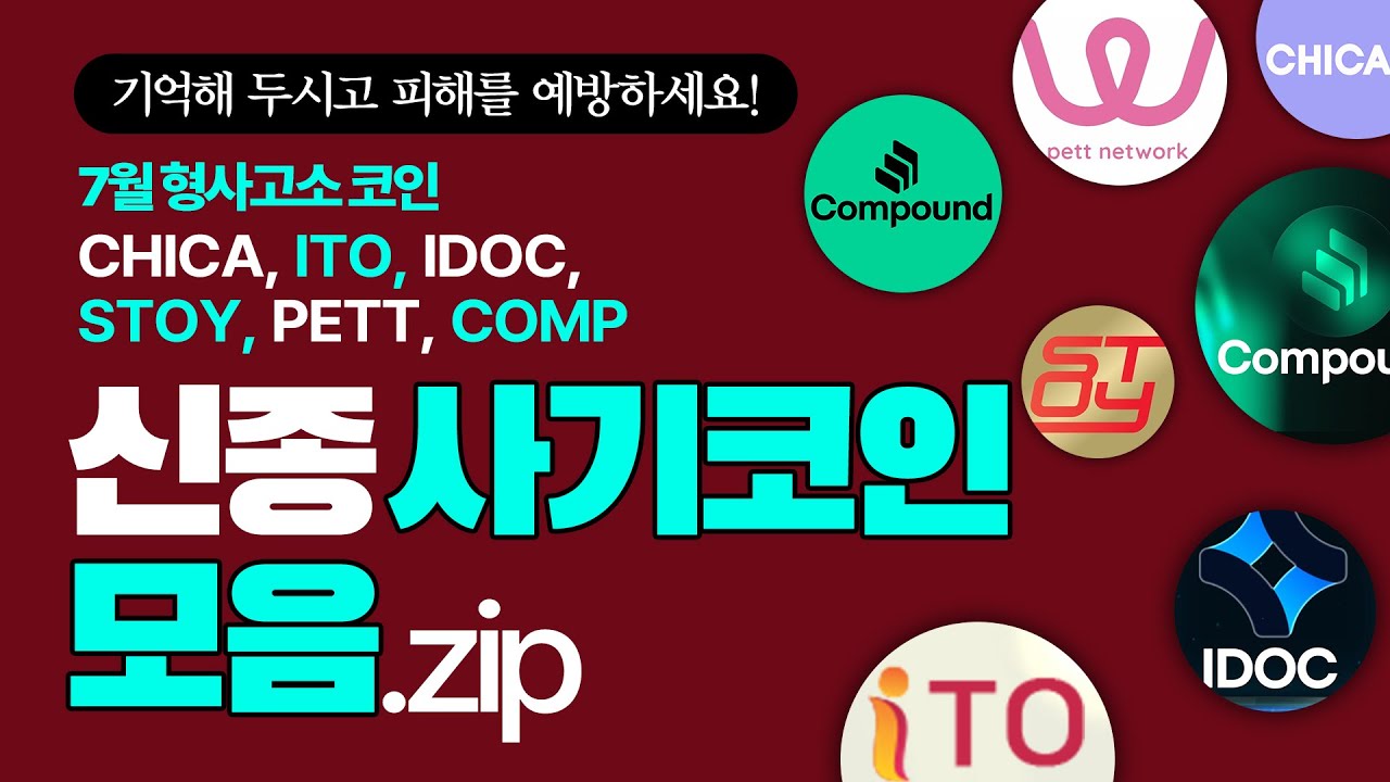 23년 7월 고소가 진행 중인 코인들, 코인 판매자와의 통화 녹음 첨부 | 로톡