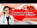 Сколько лет живут с больным сердцем?