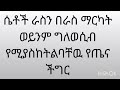 ሴቶች ራስን በራስ ማርካት የሚያስከትልባቸዉ የጤና ችግር
