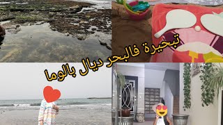 فلوق البحر? vlog plage paloma ⛱