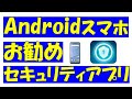 Android（アンドロイド）スマホお勧めセキュリティソフトをご紹介します！