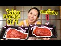ไข่ปลาแซลมอน ดองน้ำปลา กับ ดองโชยุ แบบไหนอร่อย