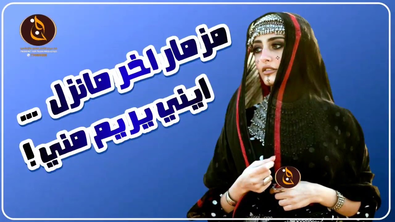 مزمار  2024 احمد يحي خدف الخدف | ايني يريم مني | حصرياً ولاول مره