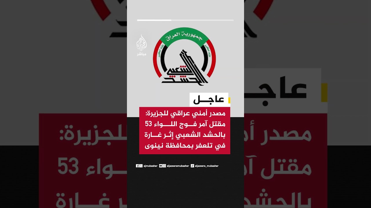 مصدر أمني عراقي للجزيرة: مقتل آمر فوج اللواء 53 بالحشد الشعبي إثر غارة في تلعفر بمحافظة نينوى