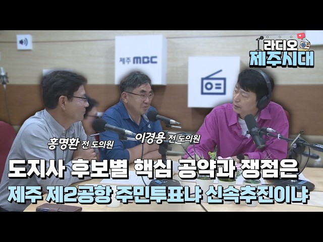 [라디오 제주시대] 시사직썰 1부 "홍명환, 이경용 전 도의원" (05.14)