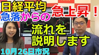 2021年10月26日【日経平均急落からの急上昇！流れを説明します】（市況放送【毎日配信】）