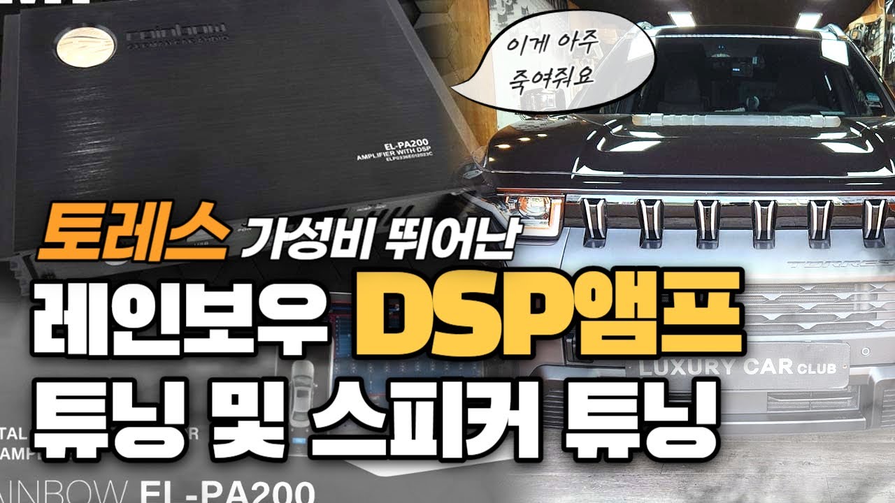 EP.257 KG모빌리티 토레스 순정깡통 카오디오 튜닝 DSP앰프 및 스피커 튜닝 업그레이드 레인보우 