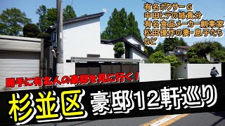 Suginami Ward's star mansions special feature 3rd mansion room tour