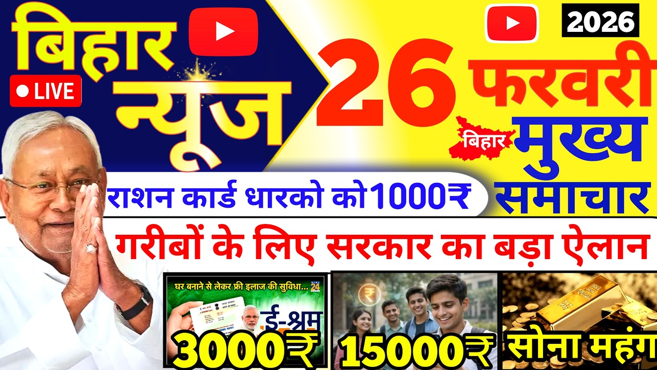 26 February 2026 | Bihar Ki 25 Badi Khabrein | Aaj Ki Sabse Badi Updates | Bihar News Today