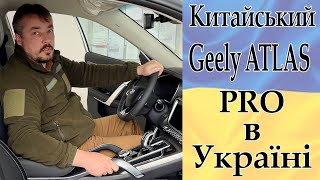 Geely ATLAS PRO новый китаец в Украине