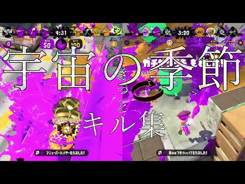 【音ハメ】スプラトゥーン2キル集　宇宙の季節/Lanndo feat.Eve,suis (from ヨルシカ)【歌詞付き】