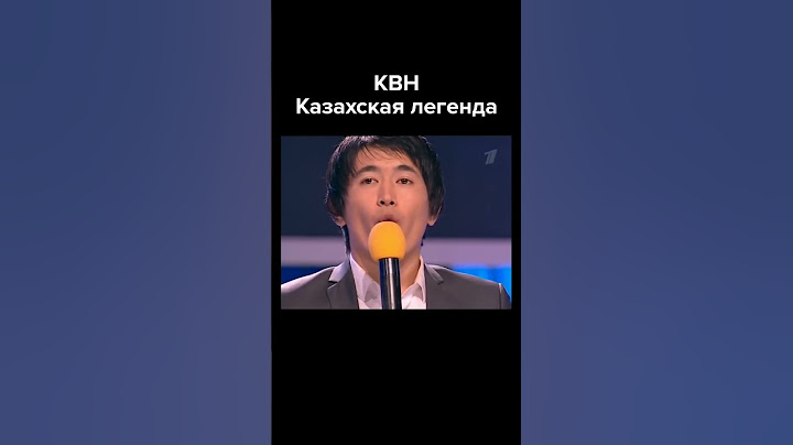 КВН Казахская легенда #shorts