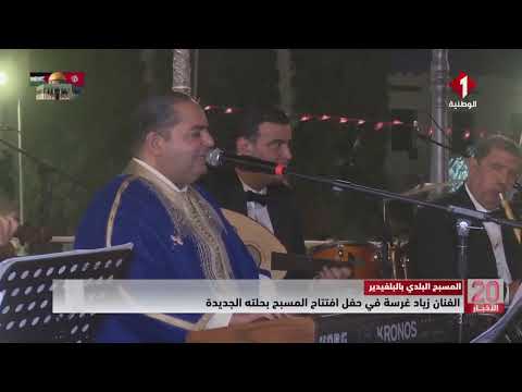 المسبح البلدي بالبلفيدير الفنان زياد غرسة في حفل افتتاح المسبح بحلته الجديدة