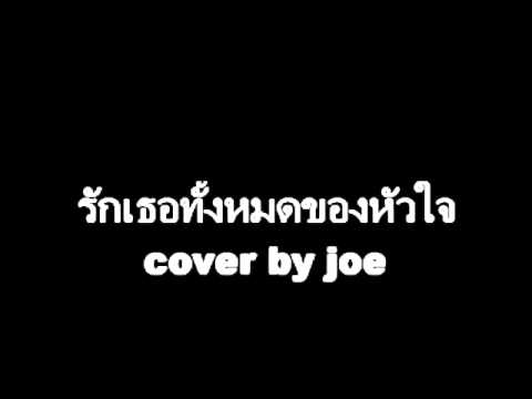 รักเธอทั้งหมดของหัวใจ.wmv