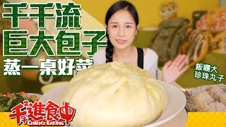 【ChienChien is Eating!】ChienChien's Giant Meat Bun  Making a table of tasty dishes