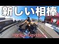 やっと、、、結婚?(納車)しました。【Harley-Davidson】