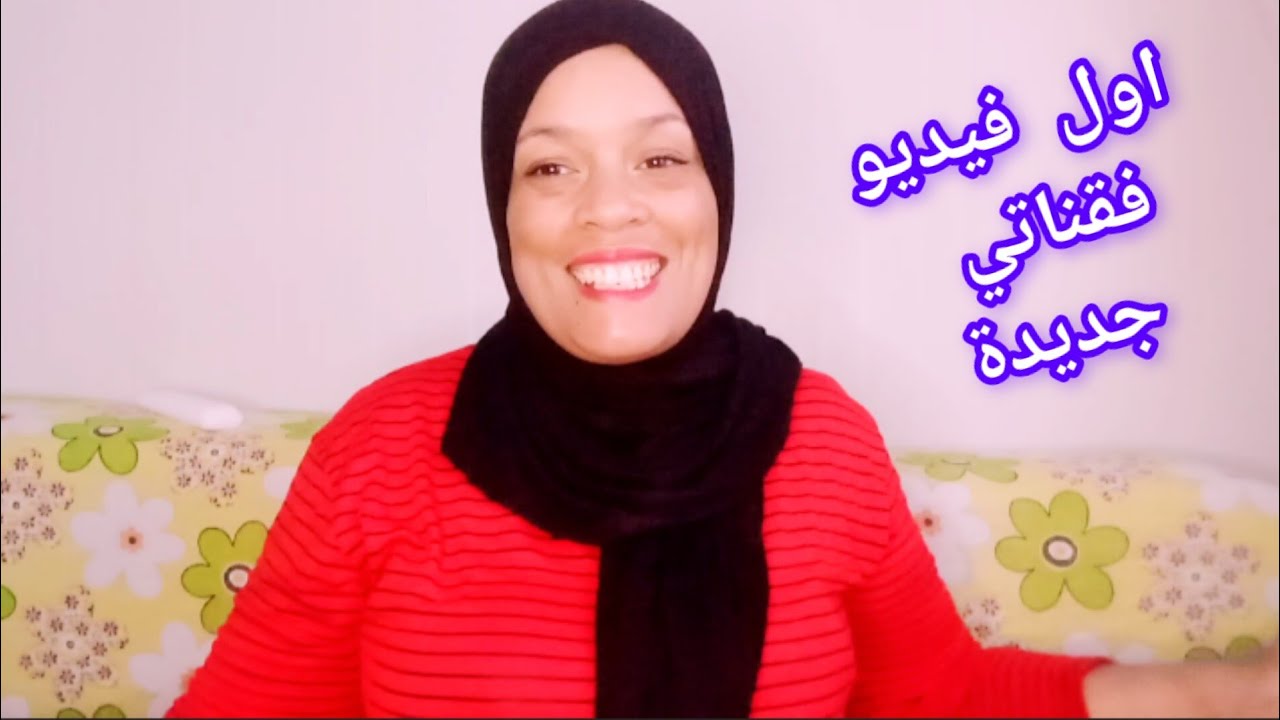 اول فيديو فقناتي جديدة🤲رجايا فالله وفيكوم عوقفو معايا