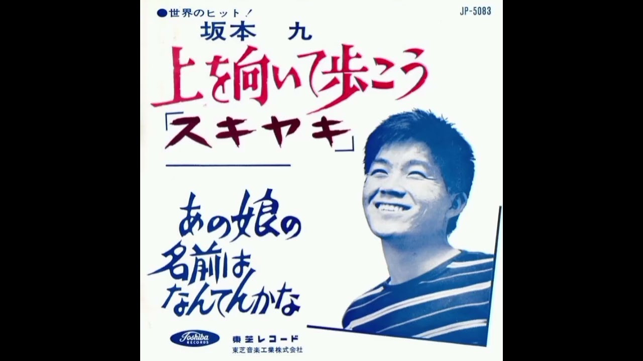 Ue o muite arukō (上を向いて歩こう) (Sukiyaki) - Kyu Sakamoto