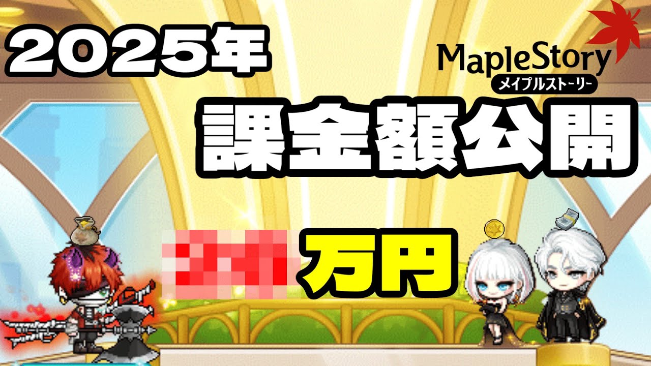 【よいお年を】復帰4年目メイプラーの1年間の課金額を公開します！！【メイプルストーリー】