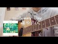 【弾き語り】Sunny Day/藤原さくら(cover)