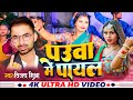 Vpmishra     pauwa me payal  bhojpuri hit song 2023  bhojpuri song