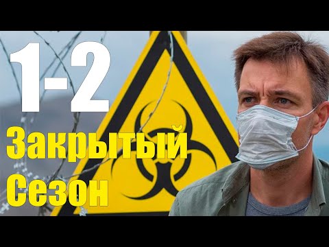 Закрытый сезон 1-2 серия (2020) Сериал Содержание серий
