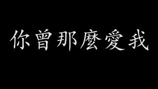你曾那麼愛我 歌词 - 陳勢安 Andrew Tan