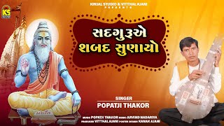 સદગુરૂએ શબદ સુણાયો । Sadguru Ye Shabad Sunayo | Popatji Thakor | Sadguru Bhajan | Gujarati Bhajan