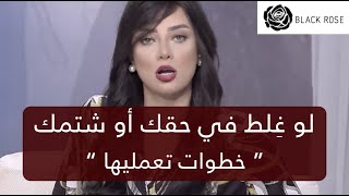 لو غلط في حقك أو شتمك “ خطوات تعمليها “   | رضوى الشربيني | هي وبس