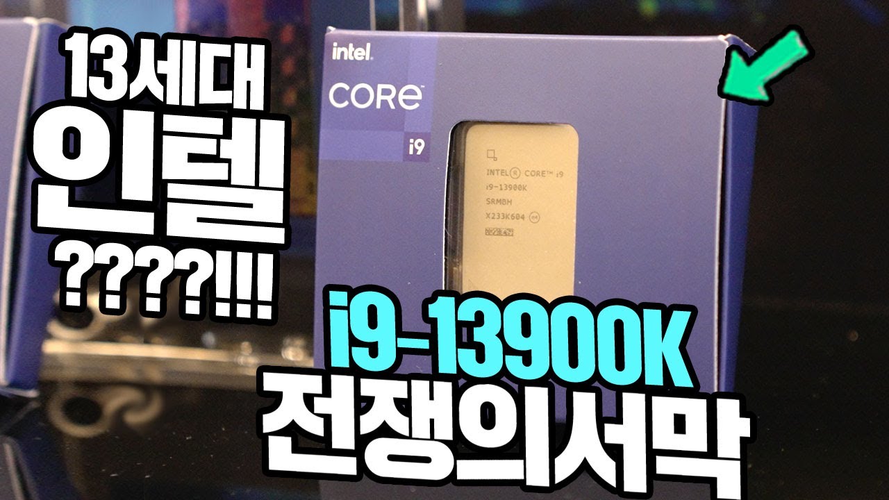 13세대 인텔 i9-13900K  인텔아크 Arc 그래픽카드 실물 보고온 소감은 전쟁의 서막 인가?
