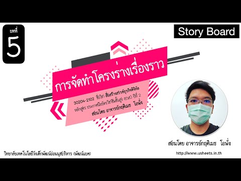 บทที่ 5 การจัดทำโครงร่างเรื่องราว StoryBoard