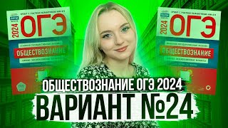 Разбор ОГЭ по Обществознанию 2024. Вариант 24 Котова Лискова. Семенихина Даша. Онлайн-школа EXAMhack