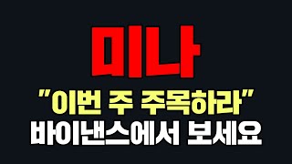 미나&quot;이번 주 주목하라&quot;바이낸스에서 보세요  #미나 #미나코인 #미나코인전망 #미나코인호재