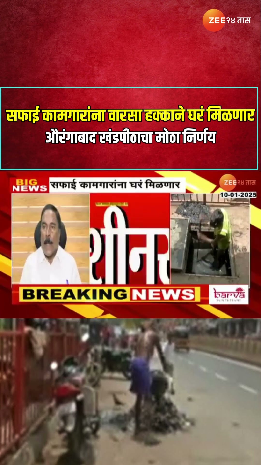Cleaning Staff Home | सफाई कामगारांना वारसा हक्काने घरं मिळणार, औरंगाबाद खंडपीठाचा मोठा निर्णय