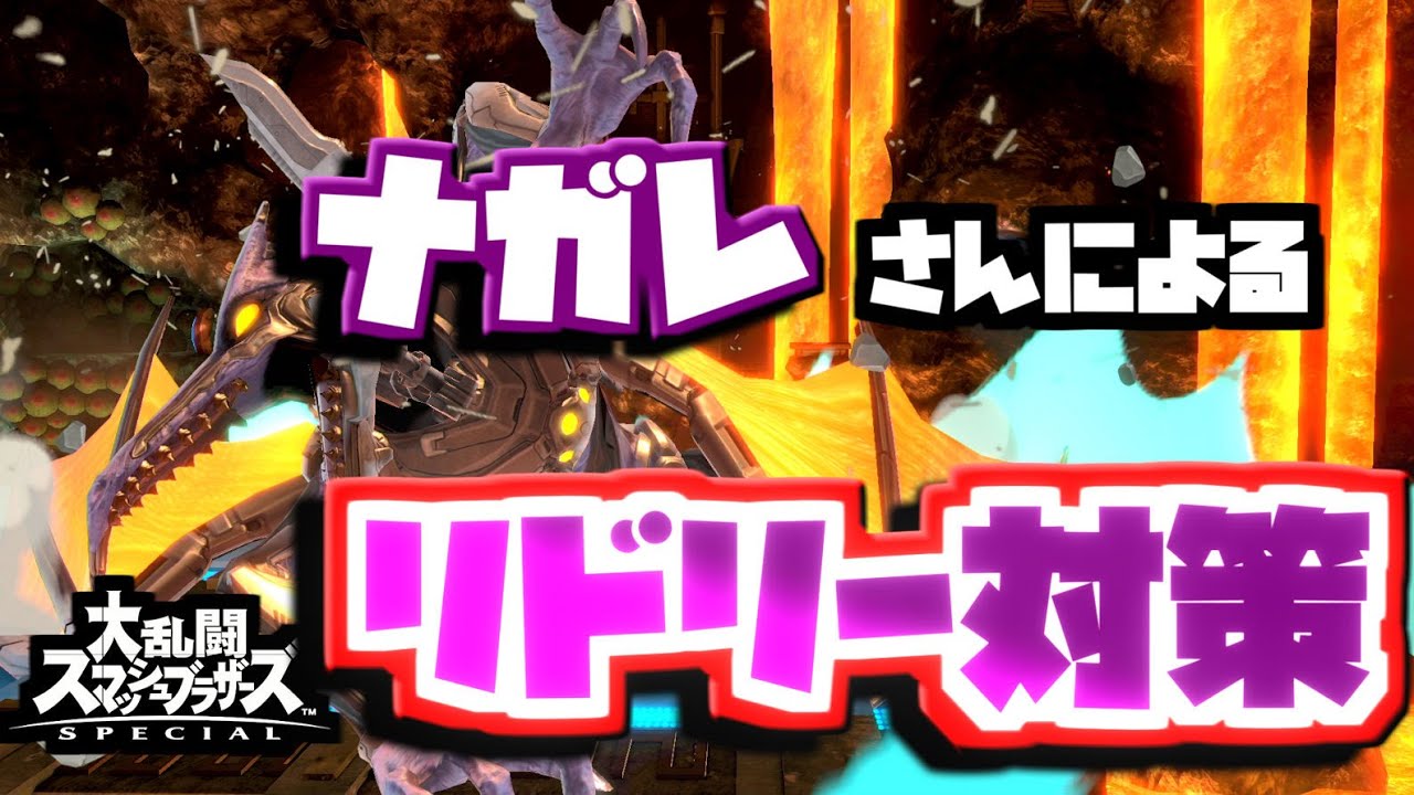 【必見！】全一クラスのナガレさんによるリドリー対策解説動画【スマブラSP講座】
