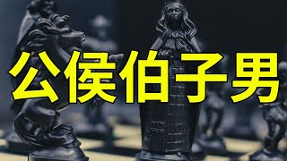 西周到底有没有公侯伯子男？公侯伯子男都各自代表着什么？