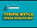 Түкірік жұтса ораза бұзыла ма?