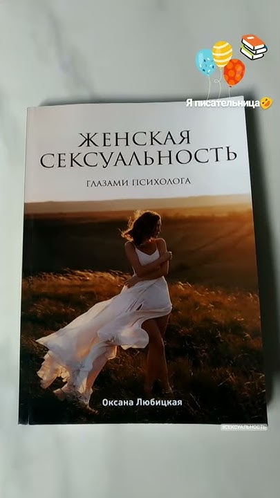 Книга Женская сексуальность. Любицкая Оксана - YouTube