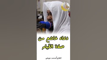 🥺🤲دعاء خاشع من صلاة القيام،  للقارئ محمد عويض.🥺🤲