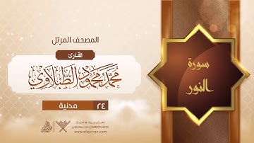 سورة النور {{24}} القارئ محمد محمود الطبلاوي