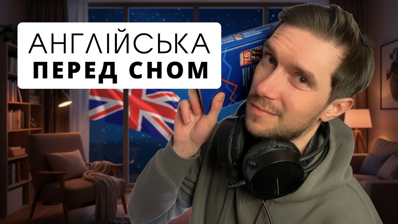 Нічна англійська: спокійний урок перед сном