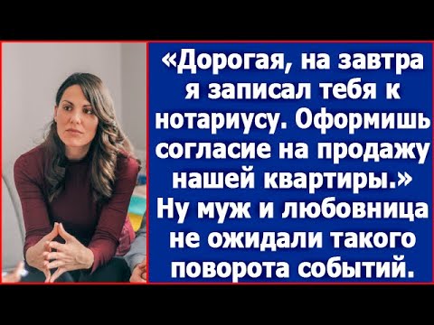 Дорогая, завтра заедем к нотариусу. Оформишь согласие на продажу нашей квартиры. Сказал муж.