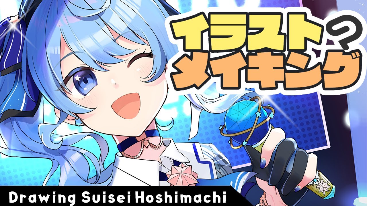 イラスト suisei 星街すいせい